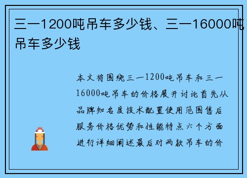 三一1200吨吊车多少钱、三一16000吨吊车多少钱