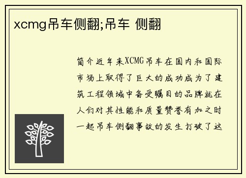 xcmg吊车侧翻;吊车 侧翻
