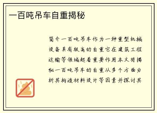 一百吨吊车自重揭秘