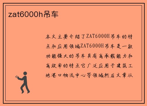 zat6000h吊车