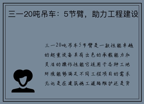 三一20吨吊车：5节臂，助力工程建设