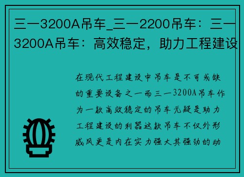 三一3200A吊车_三一2200吊车：三一3200A吊车：高效稳定，助力工程建设