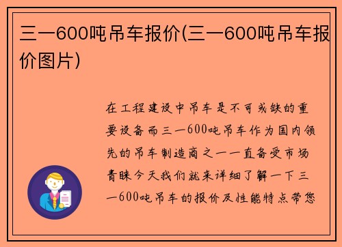 三一600吨吊车报价(三一600吨吊车报价图片)