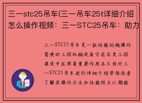 三一stc25吊车(三一吊车25t详细介绍怎么操作视频：三一STC25吊车：助力工程建设)