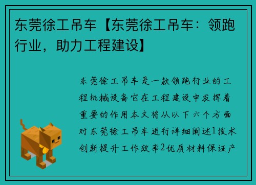 东莞徐工吊车【东莞徐工吊车：领跑行业，助力工程建设】
