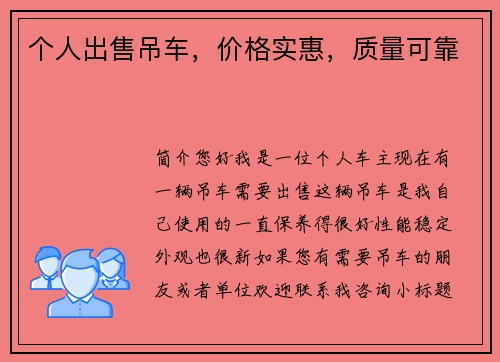 个人出售吊车，价格实惠，质量可靠