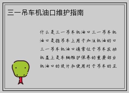 三一吊车机油口维护指南