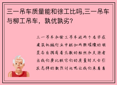 三一吊车质量能和徐工比吗,三一吊车与柳工吊车，孰优孰劣？