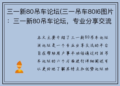 三一新80吊车论坛(三一吊车80l6图片：三一新80吊车论坛，专业分享交流，助您事半功倍)