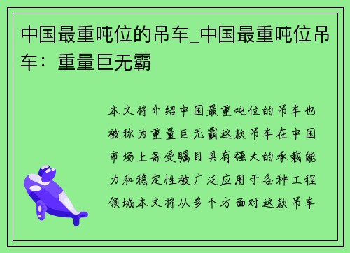 中国最重吨位的吊车_中国最重吨位吊车：重量巨无霸
