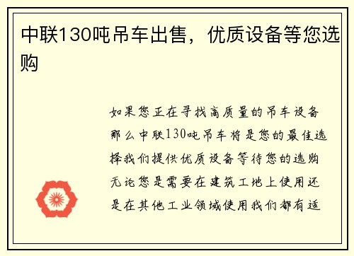 中联130吨吊车出售，优质设备等您选购