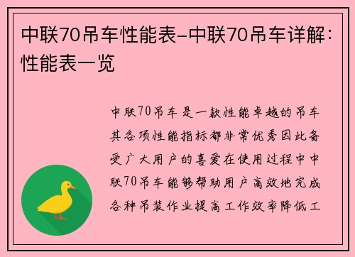 中联70吊车性能表-中联70吊车详解：性能表一览