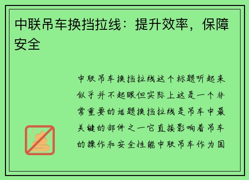 中联吊车换挡拉线：提升效率，保障安全