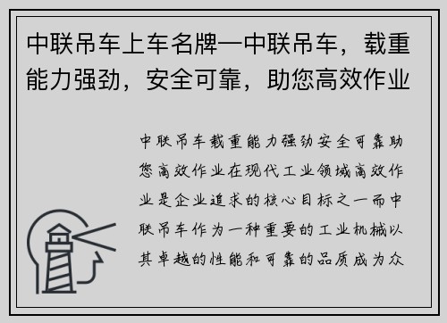 中联吊车上车名牌—中联吊车，载重能力强劲，安全可靠，助您高效作业