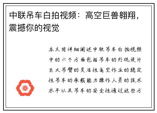 中联吊车白拍视频：高空巨兽翱翔，震撼你的视觉