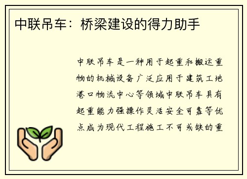 中联吊车：桥梁建设的得力助手