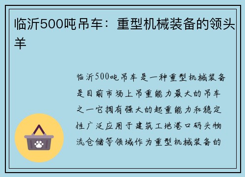 临沂500吨吊车：重型机械装备的领头羊
