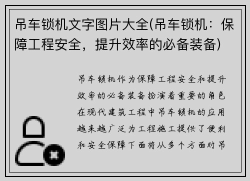 吊车锁机文字图片大全(吊车锁机：保障工程安全，提升效率的必备装备)