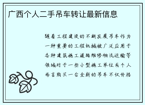 广西个人二手吊车转让最新信息