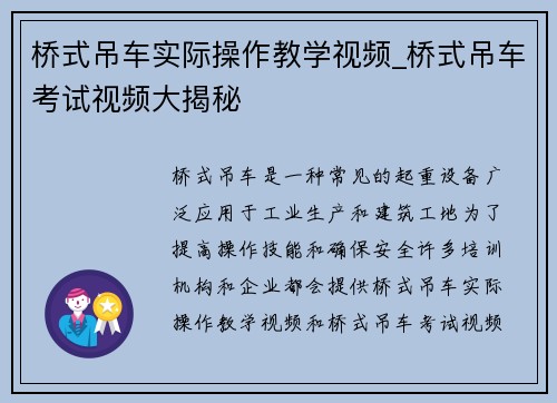 桥式吊车实际操作教学视频_桥式吊车考试视频大揭秘