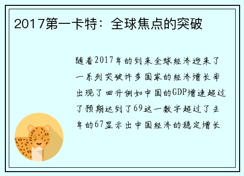 2017第一卡特：全球焦点的突破