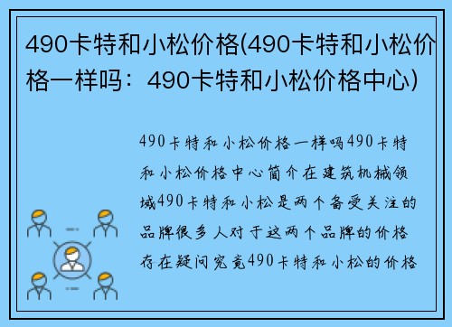 490卡特和小松价格(490卡特和小松价格一样吗：490卡特和小松价格中心)