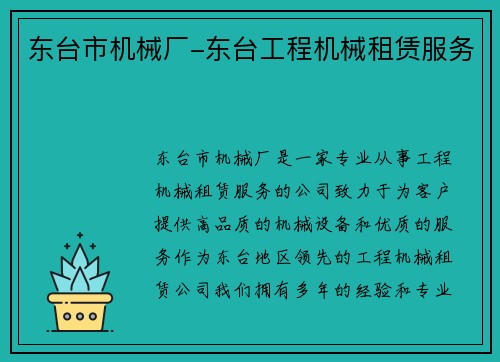 东台市机械厂-东台工程机械租赁服务