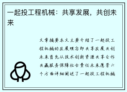 一起投工程机械：共享发展，共创未来