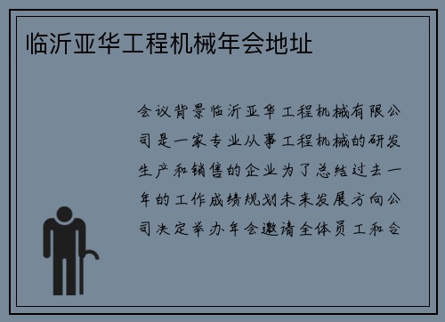 临沂亚华工程机械年会地址