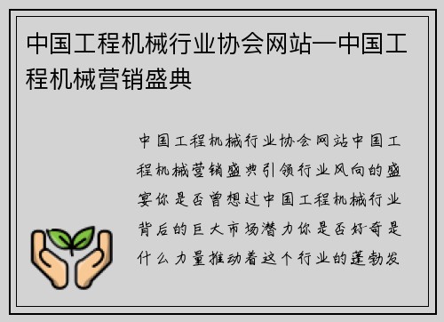 中国工程机械行业协会网站—中国工程机械营销盛典