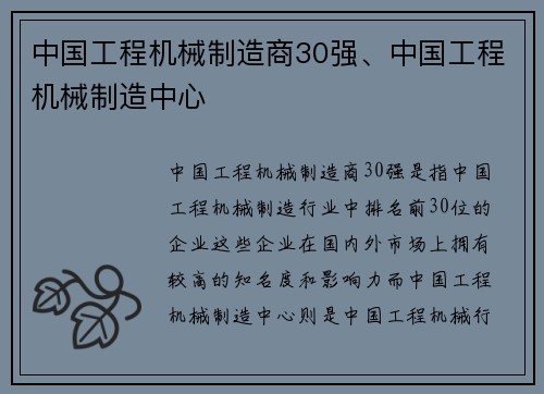 中国工程机械制造商30强、中国工程机械制造中心