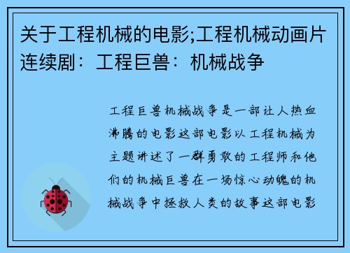 关于工程机械的电影;工程机械动画片连续剧：工程巨兽：机械战争