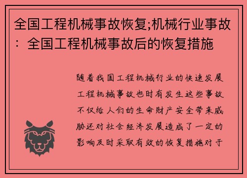 全国工程机械事故恢复;机械行业事故：全国工程机械事故后的恢复措施