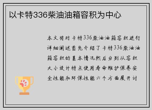 以卡特336柴油油箱容积为中心