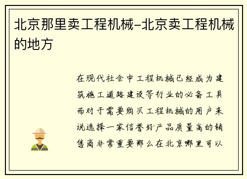 北京那里卖工程机械-北京卖工程机械的地方