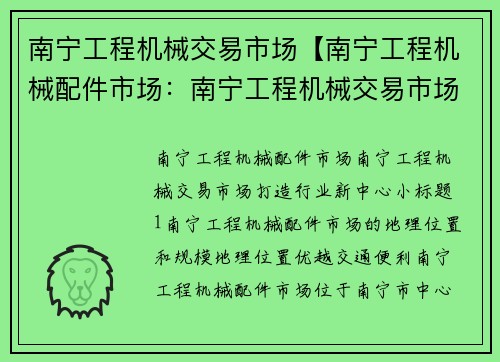 南宁工程机械交易市场【南宁工程机械配件市场：南宁工程机械交易市场：打造行业新中心】