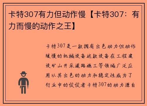 卡特307有力但动作慢【卡特307：有力而慢的动作之王】