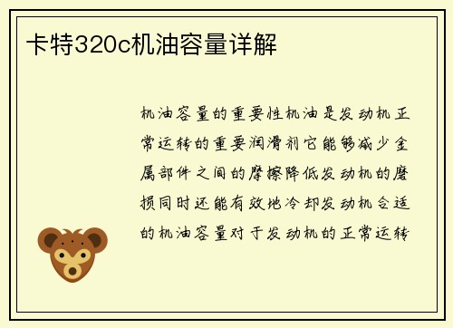 卡特320c机油容量详解