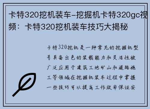 卡特320挖机装车-挖掘机卡特320gc视频：卡特320挖机装车技巧大揭秘