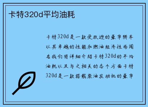 卡特320d平均油耗
