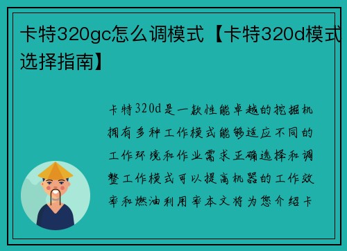 卡特320gc怎么调模式【卡特320d模式选择指南】