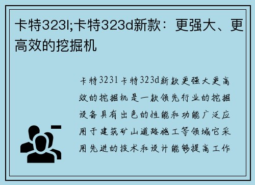 卡特323l;卡特323d新款：更强大、更高效的挖掘机