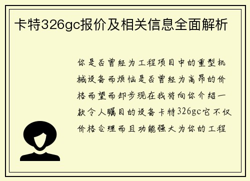 卡特326gc报价及相关信息全面解析