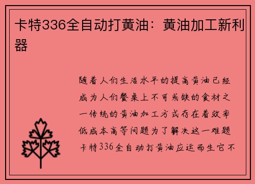卡特336全自动打黄油：黄油加工新利器