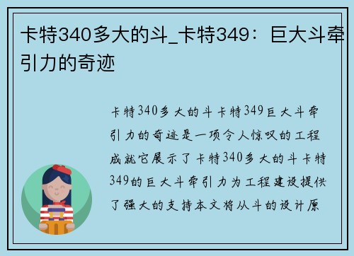 卡特340多大的斗_卡特349：巨大斗牵引力的奇迹