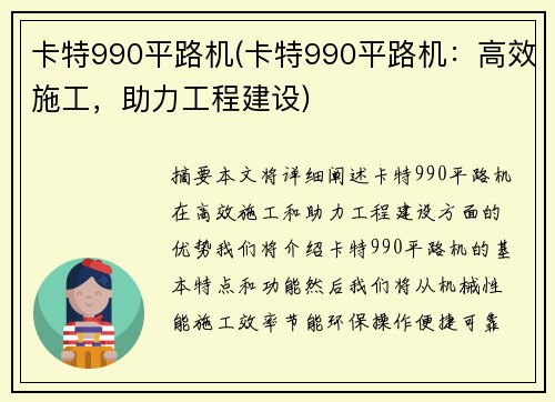 卡特990平路机(卡特990平路机：高效施工，助力工程建设)