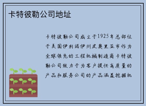 卡特彼勒公司地址