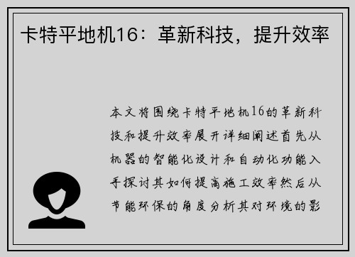 卡特平地机16：革新科技，提升效率