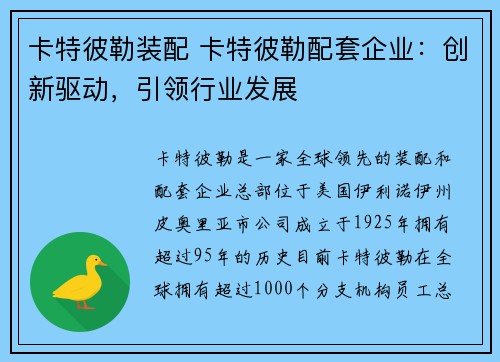 卡特彼勒装配 卡特彼勒配套企业：创新驱动，引领行业发展