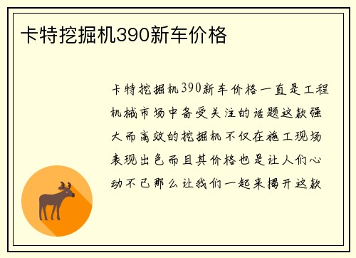 卡特挖掘机390新车价格